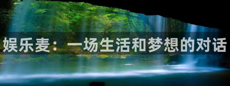 美狮贵宾会线路检测：娱乐麦：一场生活和梦想的对话