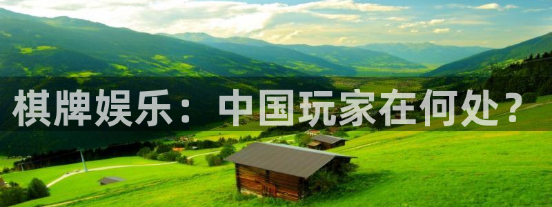 美狮贵宾会0923344：棋牌娱乐：中国玩家在何处？