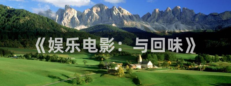 美狮贵宾会网页登陆：《娱乐电影：与回味》