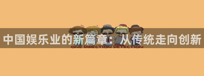 美狮贵宾会ms092021：中国娱乐业的新篇章：从传统走向创新