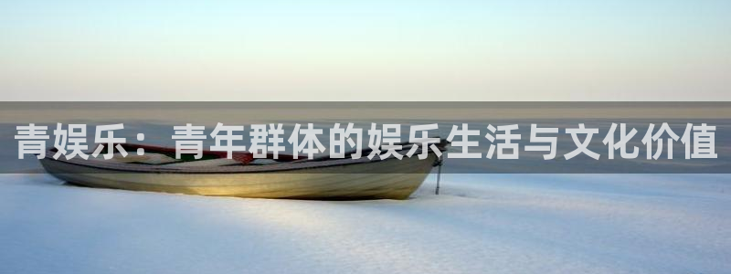 美狮贵宾会线路检测：青娱乐：青年群体的娱乐生活与文化价值