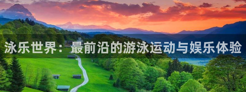 美狮贵宾会ms092021最新款报价及图片：泳乐世界：最前沿的游泳运动与娱乐体验
