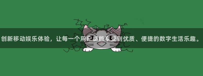 美狮贵宾会092268最新消息官网：创新移动娱乐体验，让每一个用户都能享受到优质、便捷的数字生活乐趣。